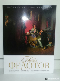 Елизавета Орлова: История русской живописи. Павел Федотов