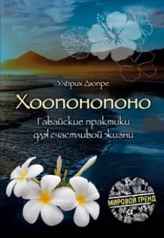 Ульрих Дюпре: Хоопонопоно. Гавайские практики для счастливой жизни
