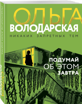 Ольга Володарская: Подумай об этом завтра