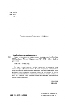 Голубев, Голубева: Козы. Овцы. Коровы. Содержание и разведение
