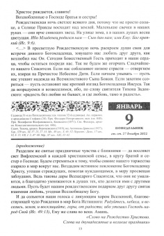 В посты и праздники. Православный календарь с чтением на каждый день. 2023 год