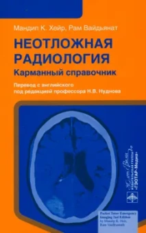 Хейр, Вайдьянат: Неотложная радиология. Карманный справочник