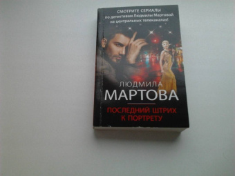 Людмила Мартова: Последний штрих к портрету