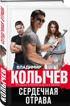 Владимир Колычев: Сердечная отрава