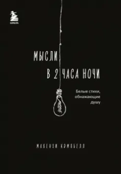 Макензи Кэмпбелл: Мысли в 2 часа ночи. Белые стихи, обнажающие душу