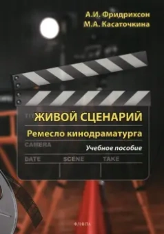 Фридрихсон, Касаточкина: Живой сценарий. Ремесло кинодраматурга. Учебное пособие