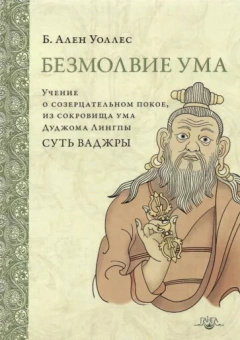Ален Уоллес: Безмолвие ума. Учение о созерцательном покое, из сокровища ума Дуджома Лингпы "Суть ваджры"