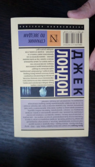 Джек Лондон: Странник по звездам
