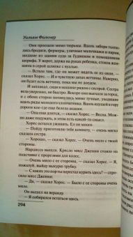 Уильям Фолкнер: Святилище