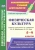 Галина Рощина: Физическая культура. 5-9 классы. Рабочие программы по учебникам М.Я.Виленского, В.И.Ляха