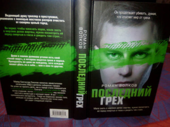 Роман Волков: Последний грех