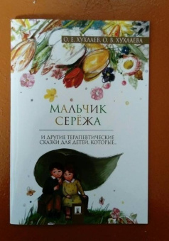 Хухлаев, Хухлаева: Мальчик Серёжа. Терапевтические сказки