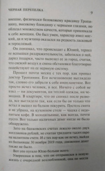 Анна Данилова: Черная перепелка