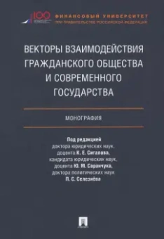 Сигалов, Селезнев, Саранчук: Векторы взаимодействия гражданского общества и современного государства. Монография