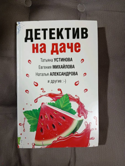 Устинова, Александрова, Бочарова: Детектив на даче