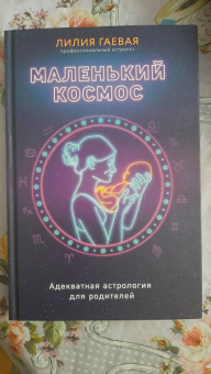Лилия Гаевая: Маленький космос. Адекватная астрология для родителей