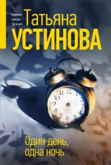 Татьяна Устинова: Один день, одна ночь