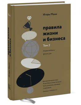 Игорь Манн: Правила жизни и бизнеса. Том 2