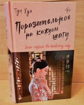 Хуа Тун: Поразительное на каждом шагу. Алые сердца. По тонкому льду