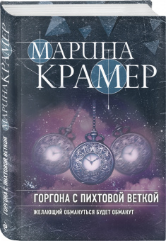 Марина Крамер: Горгона с пихтовой веткой