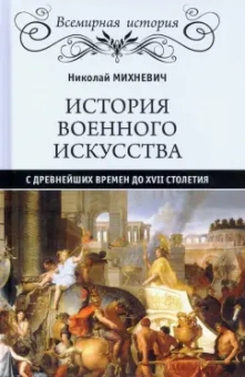 Николай Михневич: История военного искусства с древнейших времен до XVII столетия