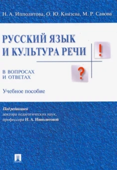 Ипполитова, Савова, Князева: Русский язык и культура речи в вопросах и ответах. Учебное пособие