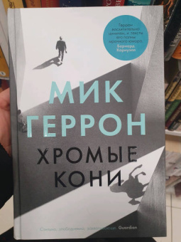 Мик Геррон: Хромые кони