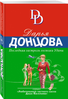 Дарья Донцова: Последняя гастроль госпожи Удачи