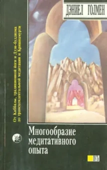 Дэниел Голмен: Многообразие медитативного опыта. Саттипадхана. Опыт внимательности