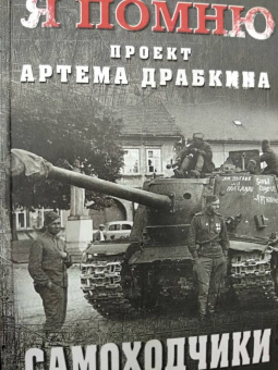 Артем Драбкин: Самоходчики