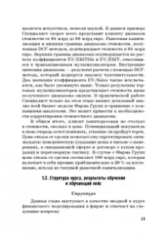 Богатырев, Федотова, Эрнст: Финансовое моделирование в фирме. Учебник для магистратуры