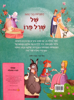 Перро Шарль: Сказки. Шарль Перро. Сборник сказок на иврите   |  האגדות הכי יפות של שרל פרו