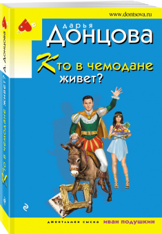 Дарья Донцова: Кто в чемодане живет?