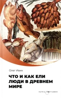 Олег Ивик: Что и как ели люди в Древнем мире