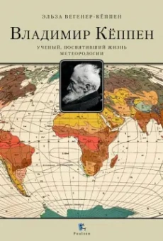 Эльза Вегенер-Кёппен: Владимир Кёппен. Учёный, посвятивший жизнь метеорологии