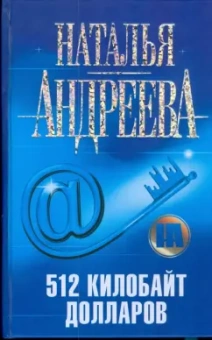 Наталья Андреева: 512 килобайт долларов
