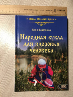 Елена Берстенева: Народная кукла для здоровья человека. Книга первая