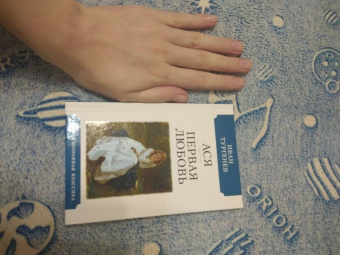 Иван Тургенев: Ася. Первая любовь