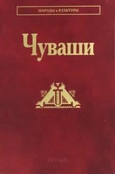 Иванов, Коростелев, Ягафова: Чуваши