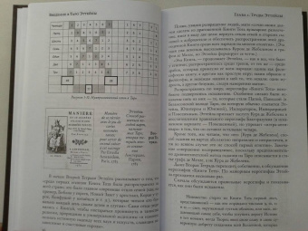 Андрей Костенко: Введение в Таро Эттейлы