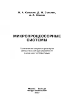 Сонькин, Шамин, Сонькин: Микропроцессорные системы. Применение микроконтроллеров семейства AVR для управления внешними устр.