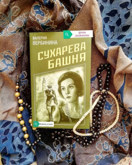 Валерия Вербинина: Сухарева Башня