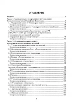 Бусуек, Забелина, Макарова: Федеральные стандарты бухгалтерского учета и отчетности в Российской Федерации. Учебник для вузов