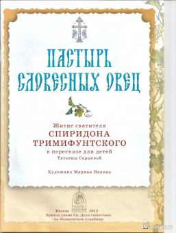 Пастырь словесных овец. Житие святителя Спиридона Тримифунтского в пересказе для детей