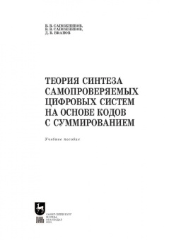 Сапожников, Ефанов, Сапожников: Теория синтеза самопроверяемых цифровых систем на основе кодов с суммированием. Учебное пособие