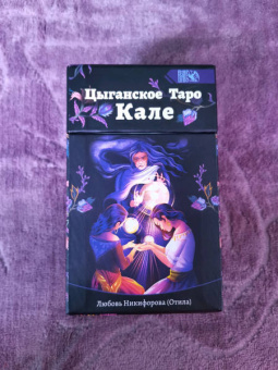 Никифорова Любовь Григорьевна (Отила): Цыганское Таро Кале (78 карт + книга)