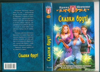 Ирина Шевченко: Сказки врут!