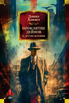 Дэшил Хэммет: Проклятие Дейнов и другие истории