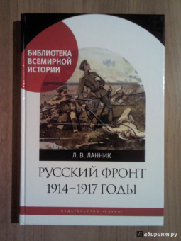 Леонтий Ланник: Русский фронт, 1914-1917 годы