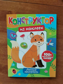 Конструктор из наклеек. Леесные обитатели